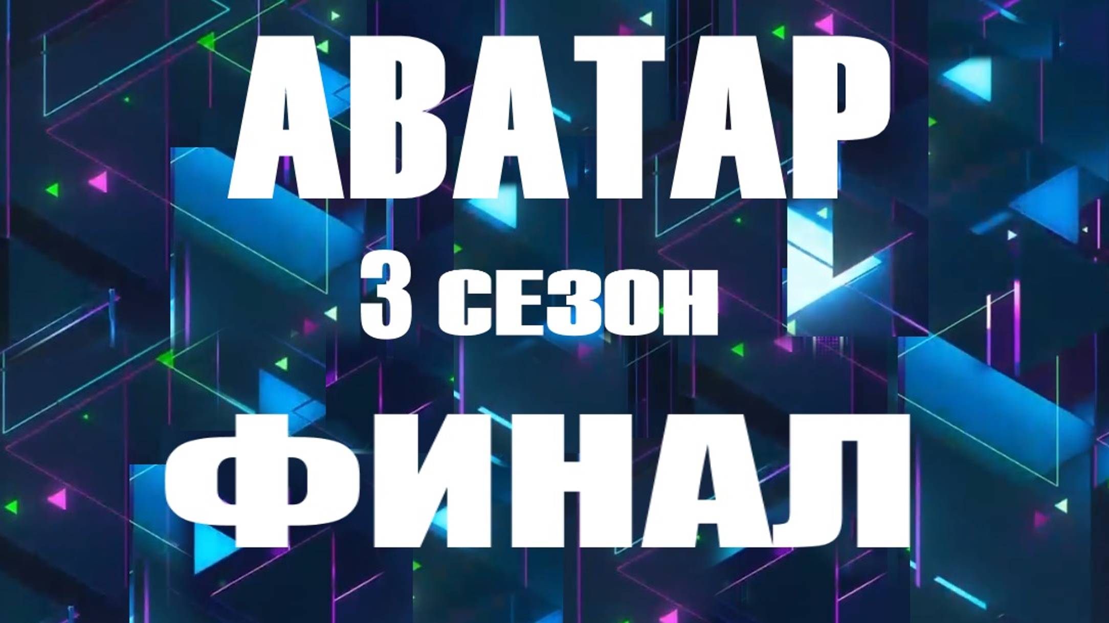 Аватар ФИНАЛ - 9 выпуск 29.12.2024 - 3 сезон - Все аватары раскрыты