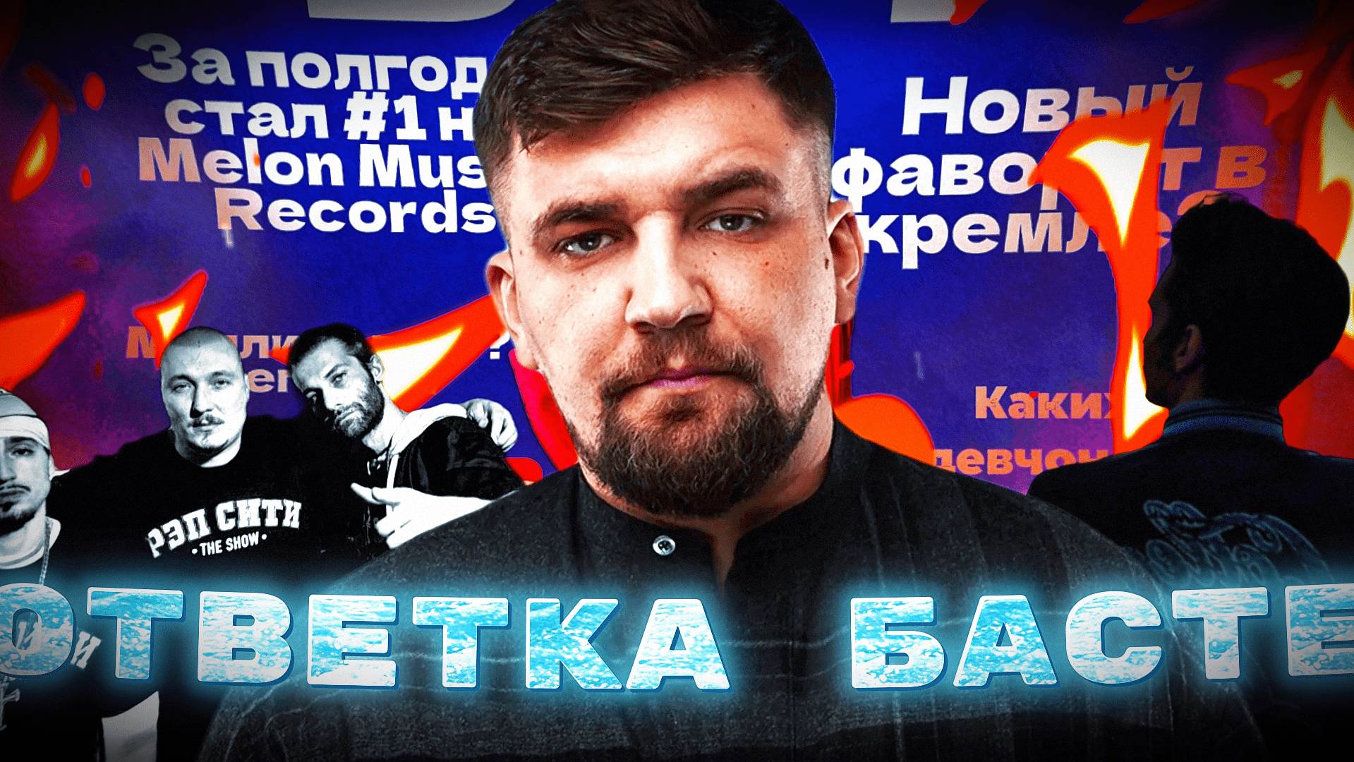 Обращение к рэперу-героинщику БАСТА от VERDIBOY
