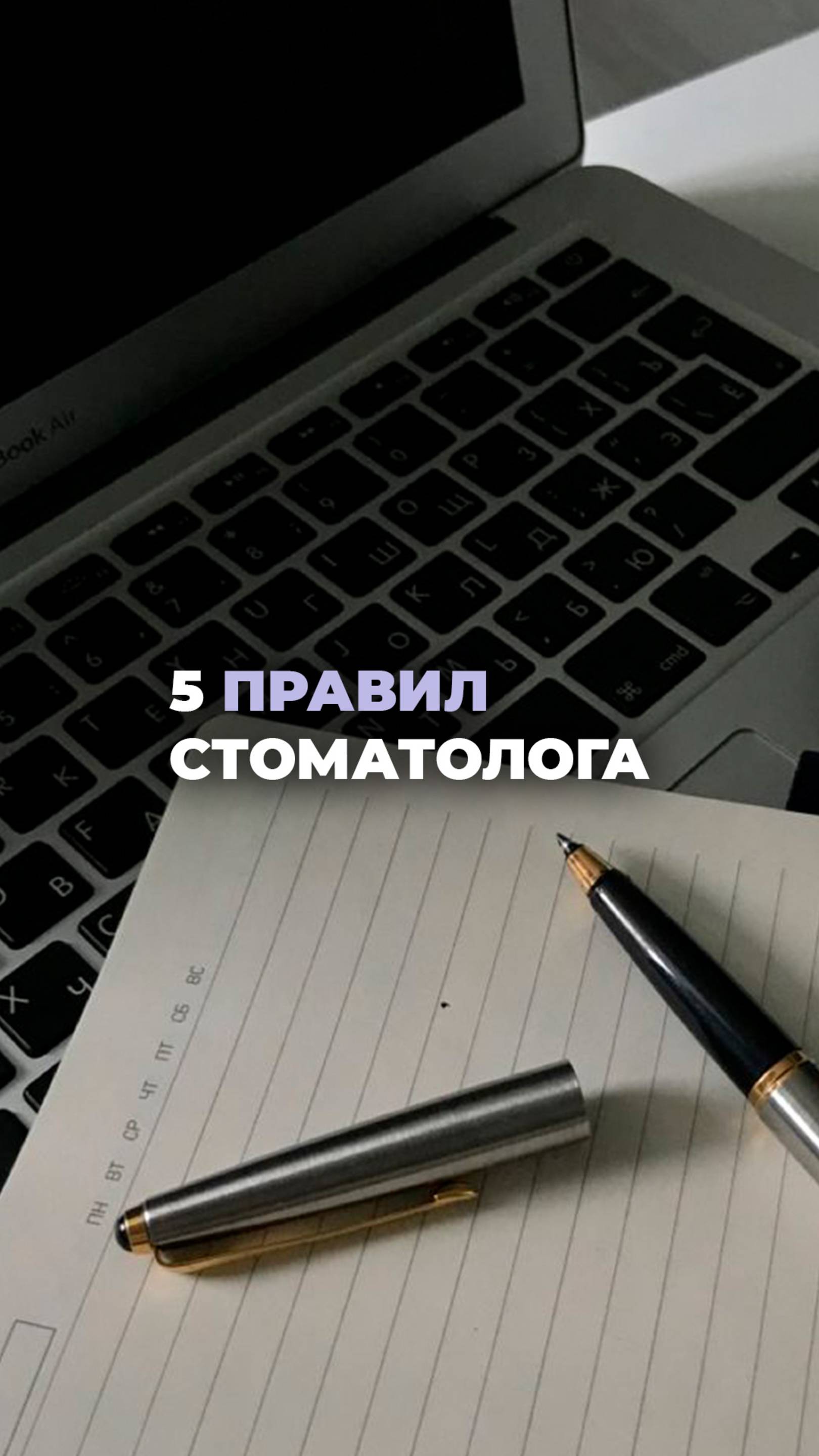 5 правил от стоматолога для здоровых зубов