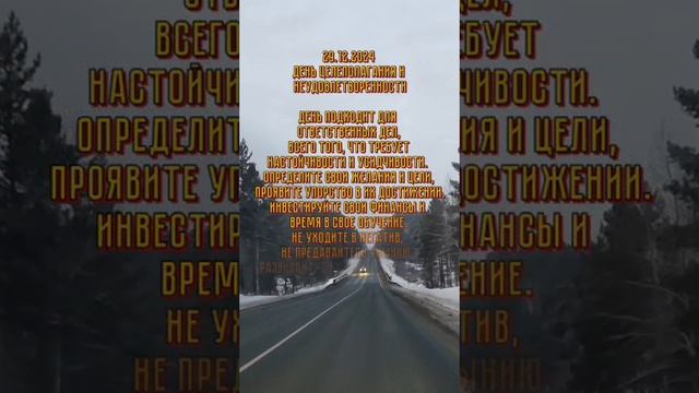 Энергия дня 29.12.2024