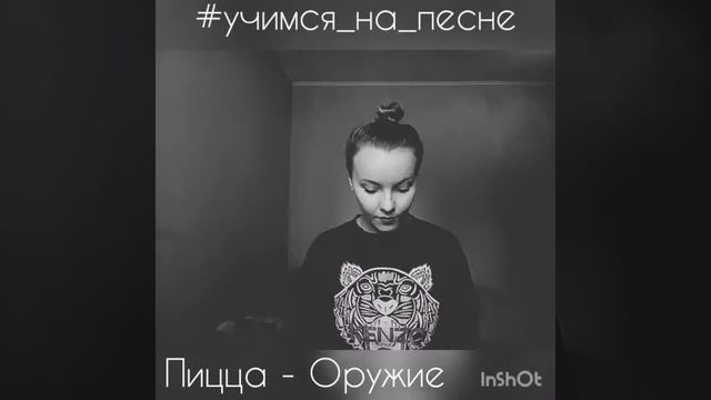 Алла Сарева #учимся_на_песне группа Пицца - Оружие