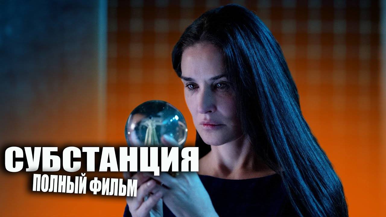 (ПОЛНОСТЬЮ) Субстанция (фильм 2024) смотреть онлайн в хорошем качестве