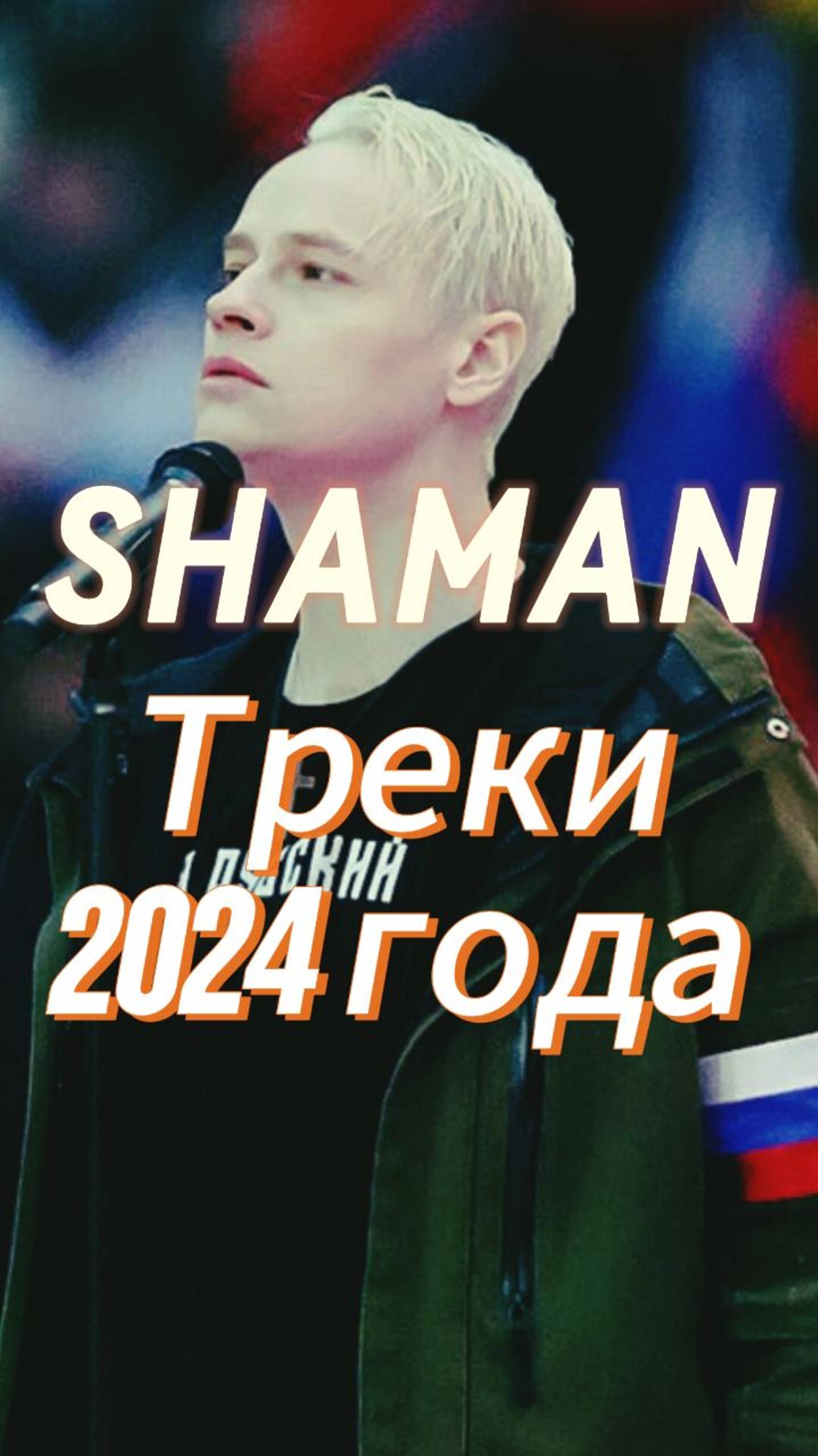 SHAMAN Треки 2024 года