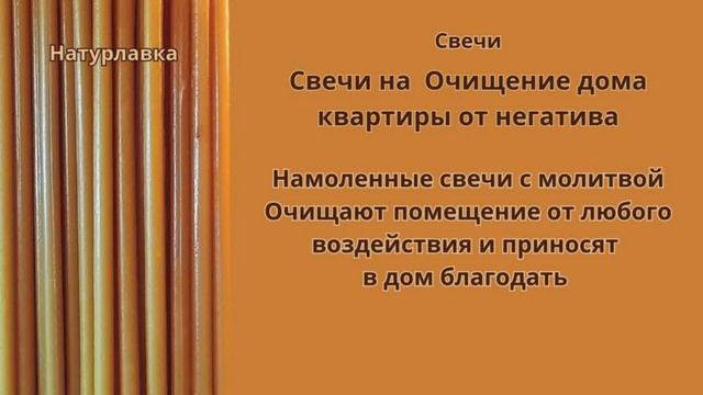 Свечи Очищение дом квартиры от негатива.
