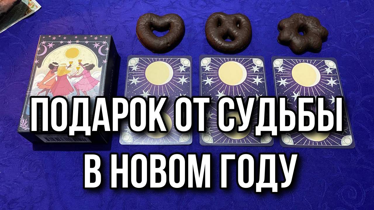 Подарок от Судьбы в Новом Году 🍀⭐️ гадание на таро Karina Tarot Reading