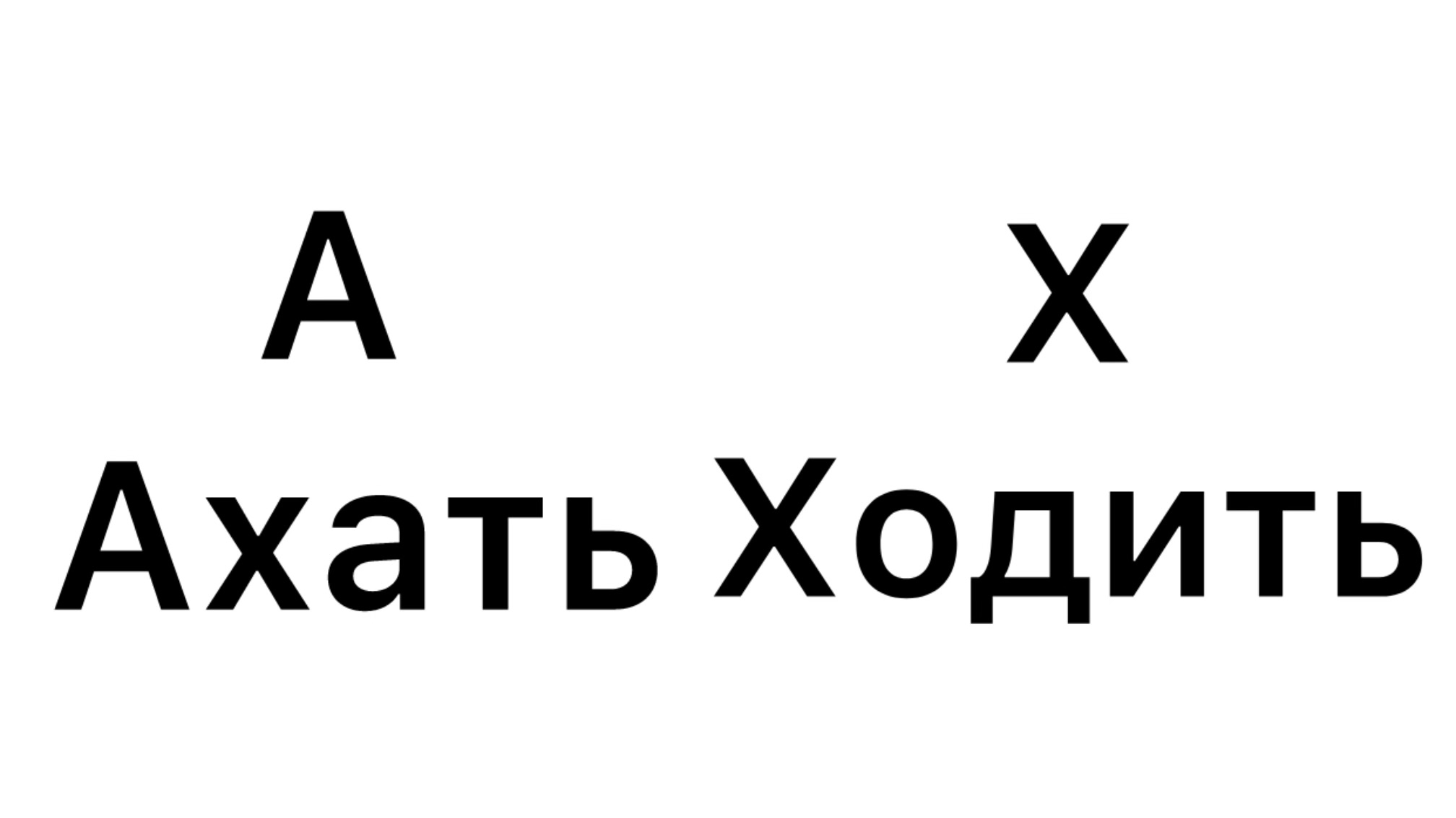 Живём по алфавиту челлендж анимация