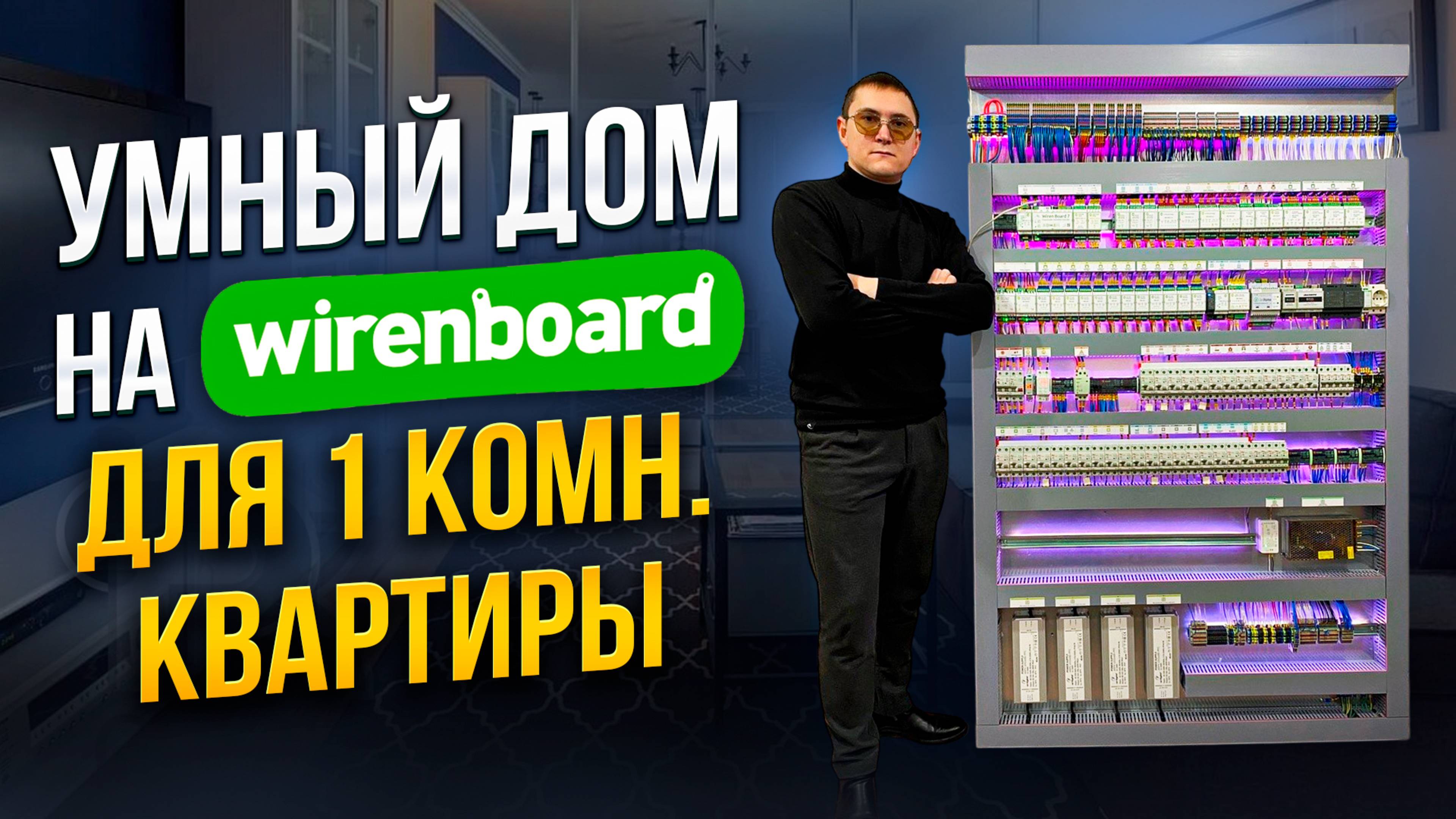 Умный дом на WirenBoard для квартиры