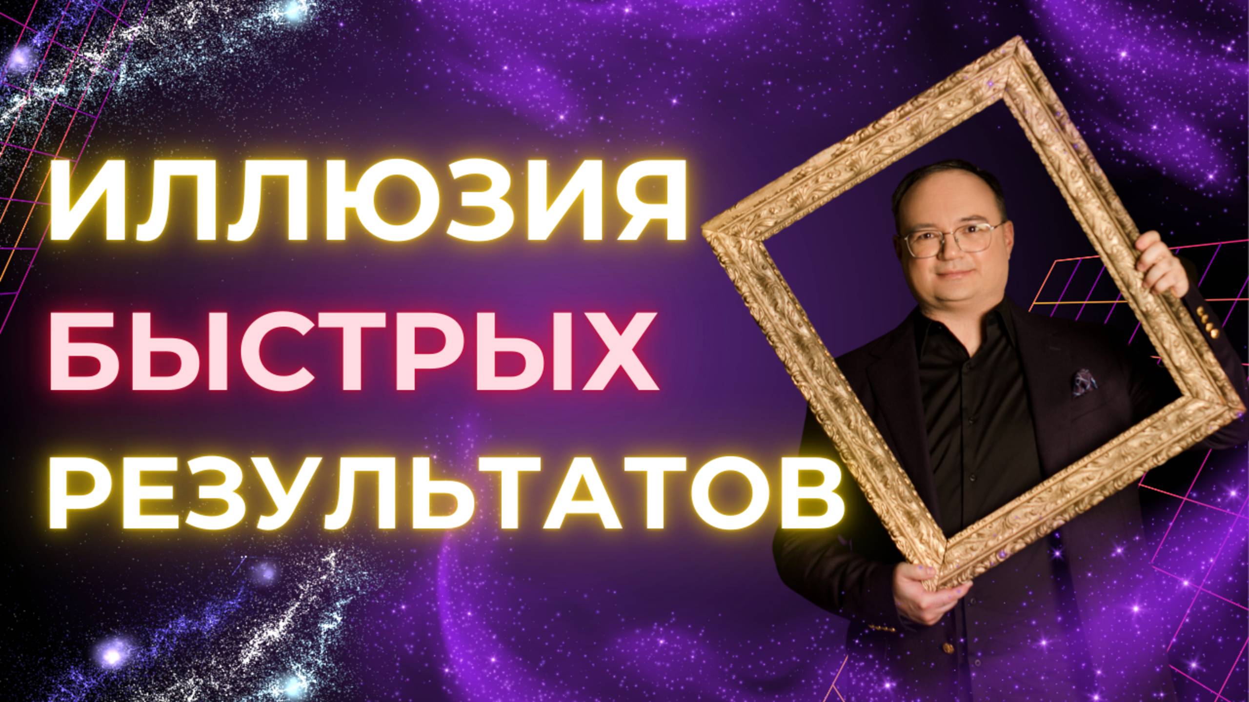 ИЛЛЮЗИЯ быстрых РЕЗУЛЬТАТОВ