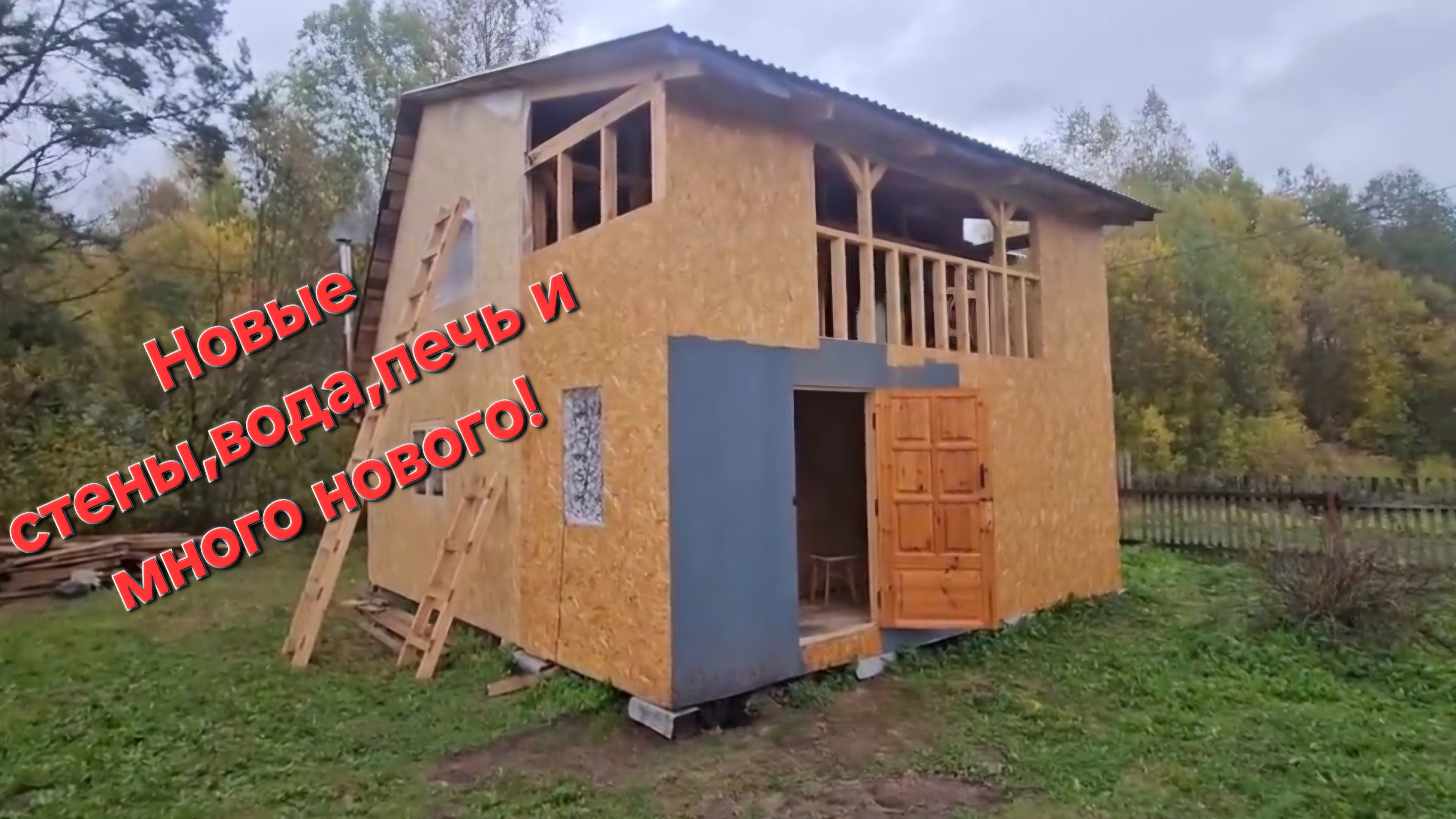 Новые стены🛠️ вода💧печь🔥и много нового👍