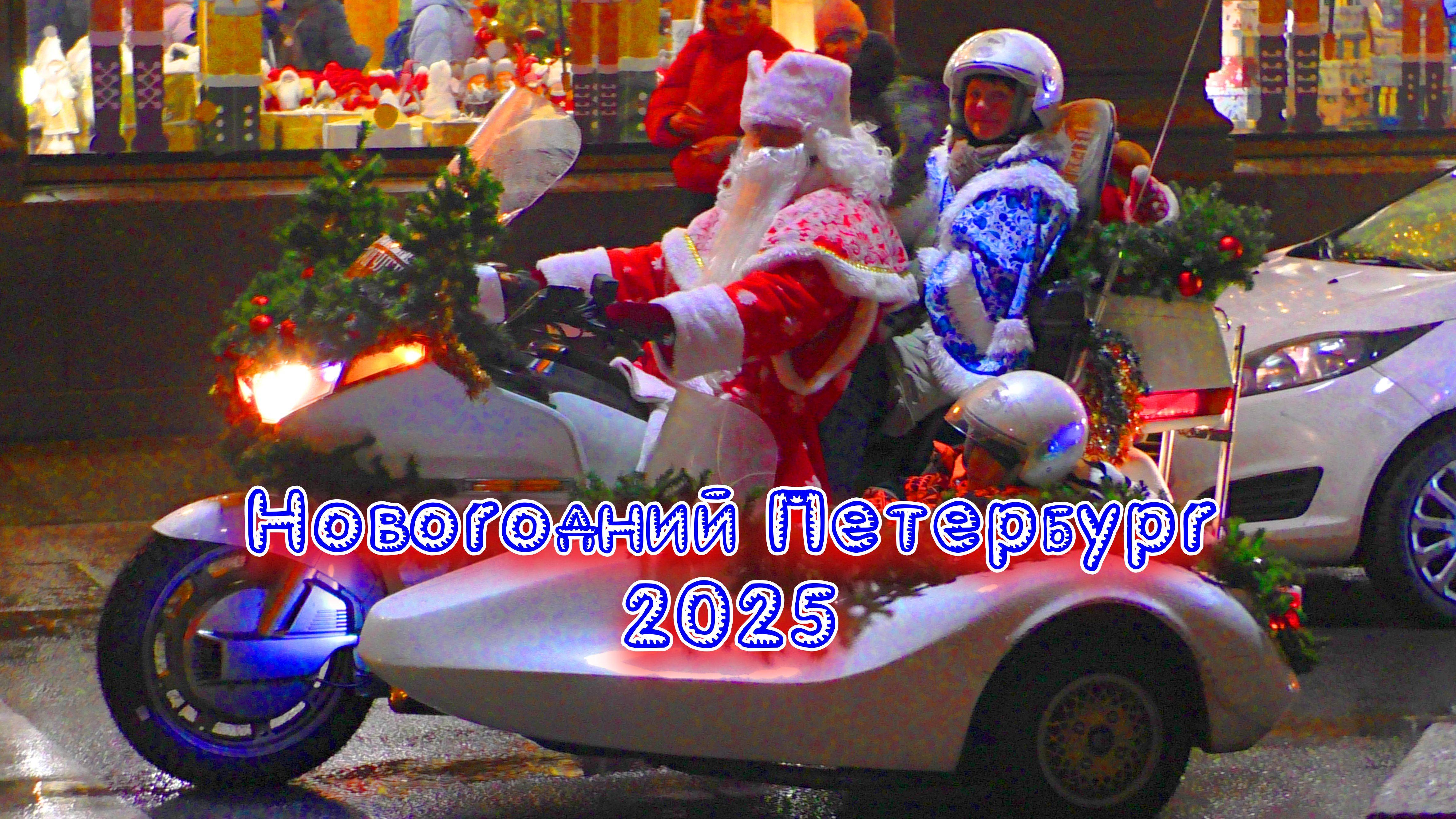 Новогодний Петербург 2025