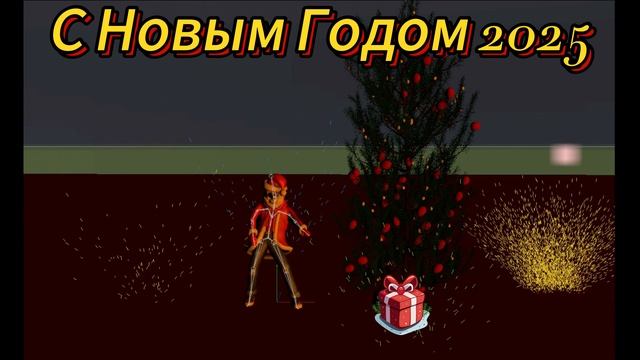 С Новым Годом