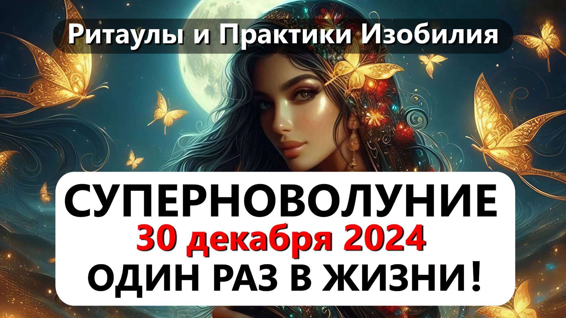 Срочно! СУПЕРЛУНИЕ 30 Декабря 2024 Уникальное Событие, Которое Происходит Один Раз В Жизни!