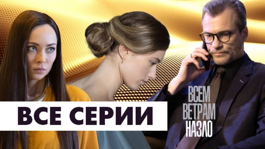 Всем ветрам назло - Все серии подряд (сериал, 2024)