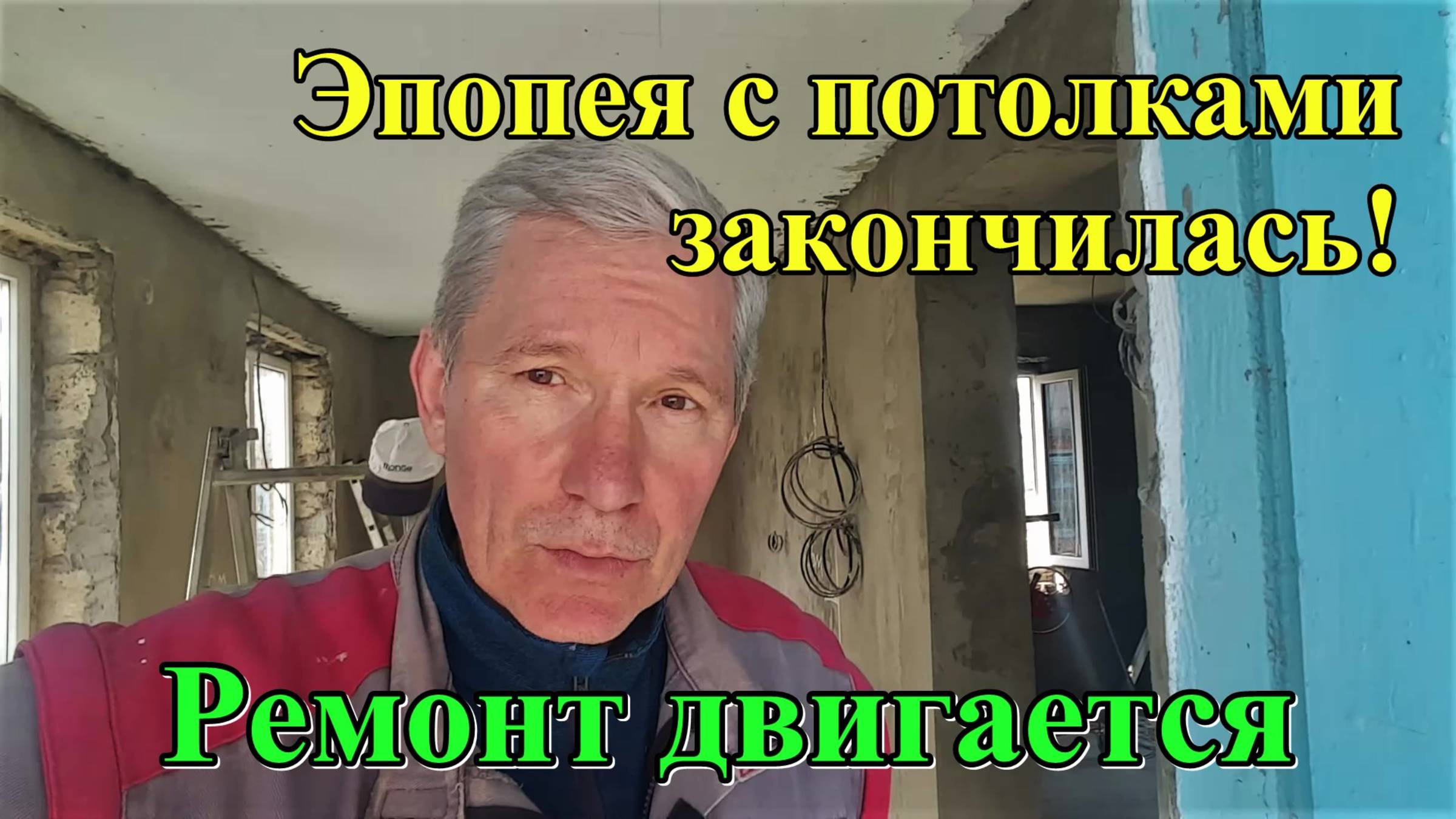 #353 Эпопея с ремонтом потолка закончилась/подвесной потолок из гипсокартона/переезд на ПМЖ в Россию