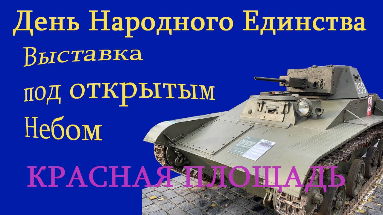 День Народного Единства. Музей под открытым небом на Красной Площади