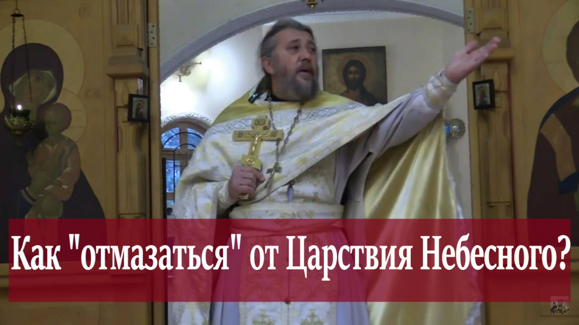 Как "отмазаться" от Царствия Небесного?