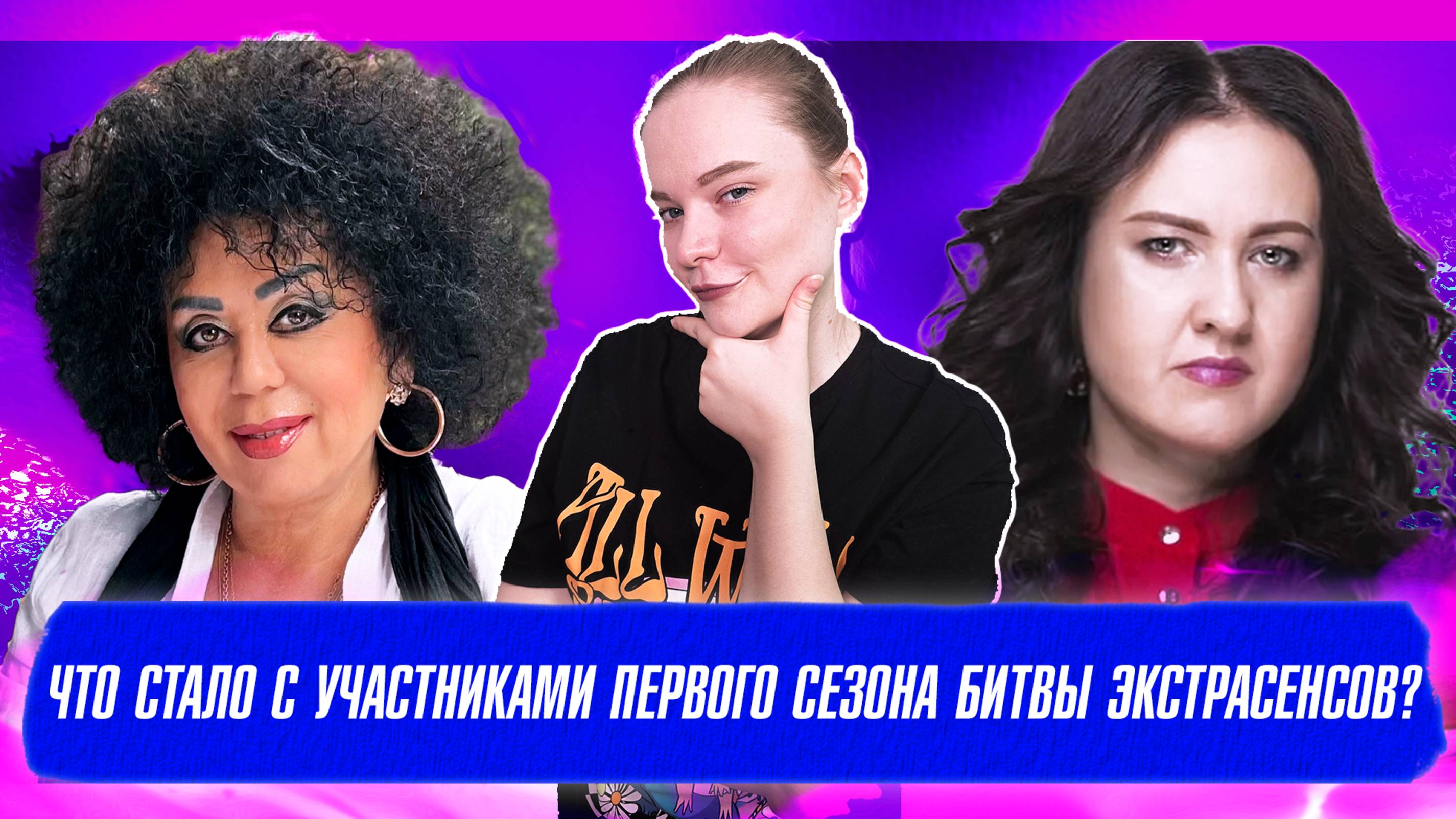ЧТО СТАЛО С УЧАСТНИКАМИ ПЕРВОГО СЕЗОНА БИТВЫ ЭКСТРАСЕНСОВ?