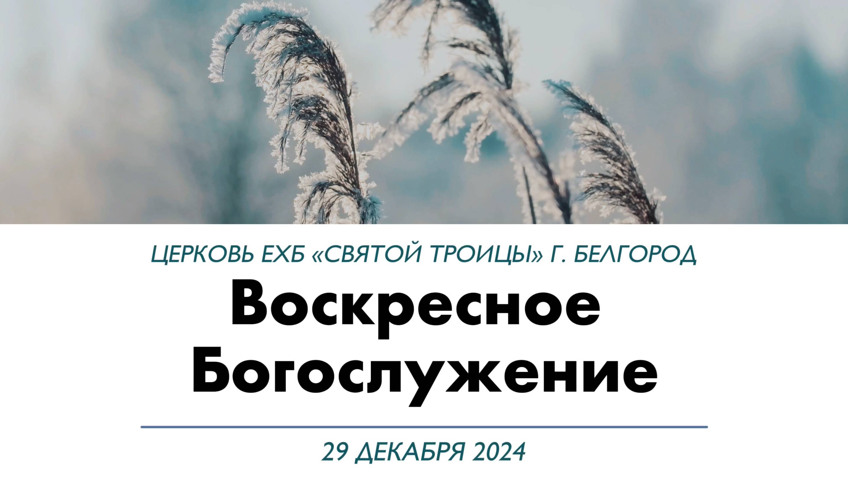 Воскресное Богослужение 29.11.2024