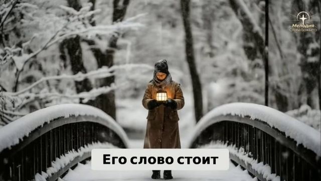 Не бойся ибо Я с тобой.