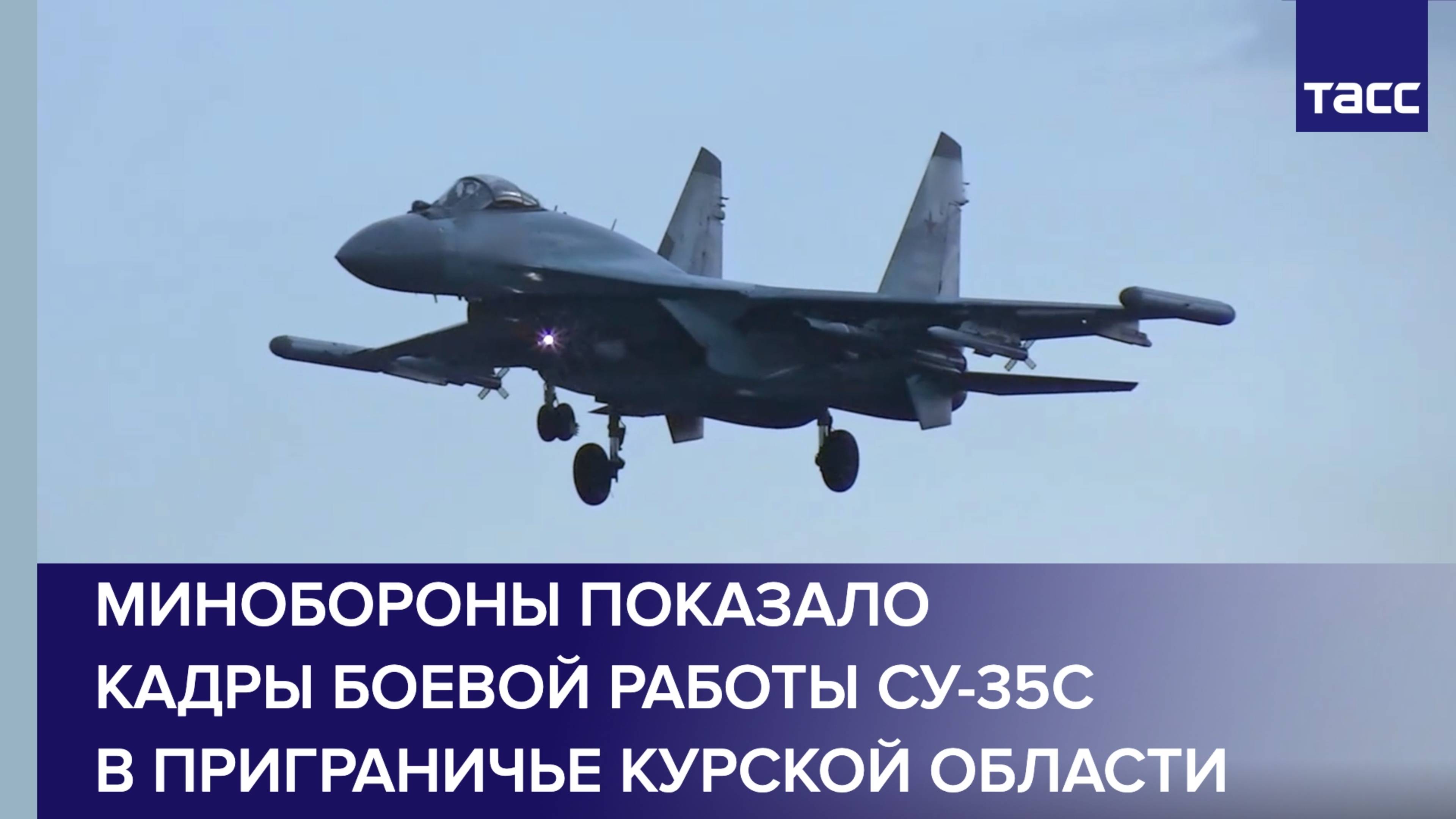 Минобороны показало кадры боевой работы Су-35С в приграничье Курской области