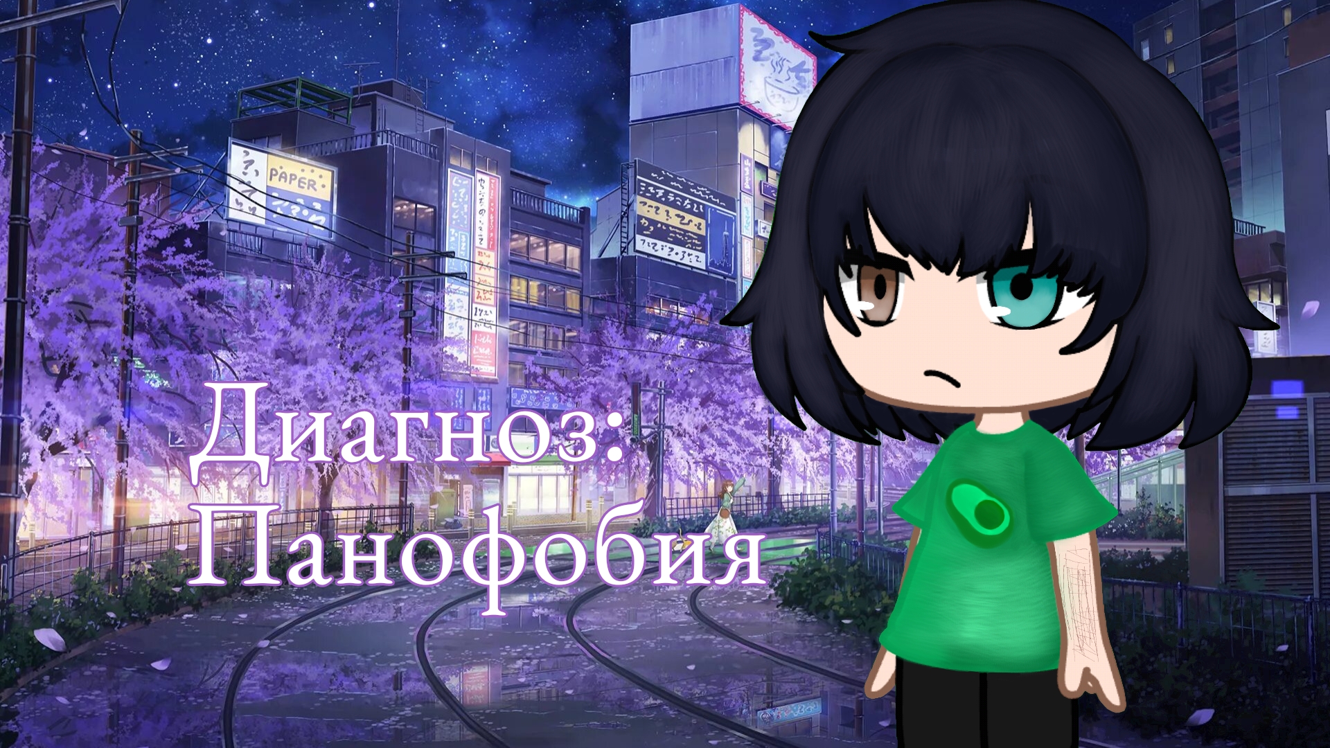 Диагноз: Панофобия 4 серия (гача сериал)