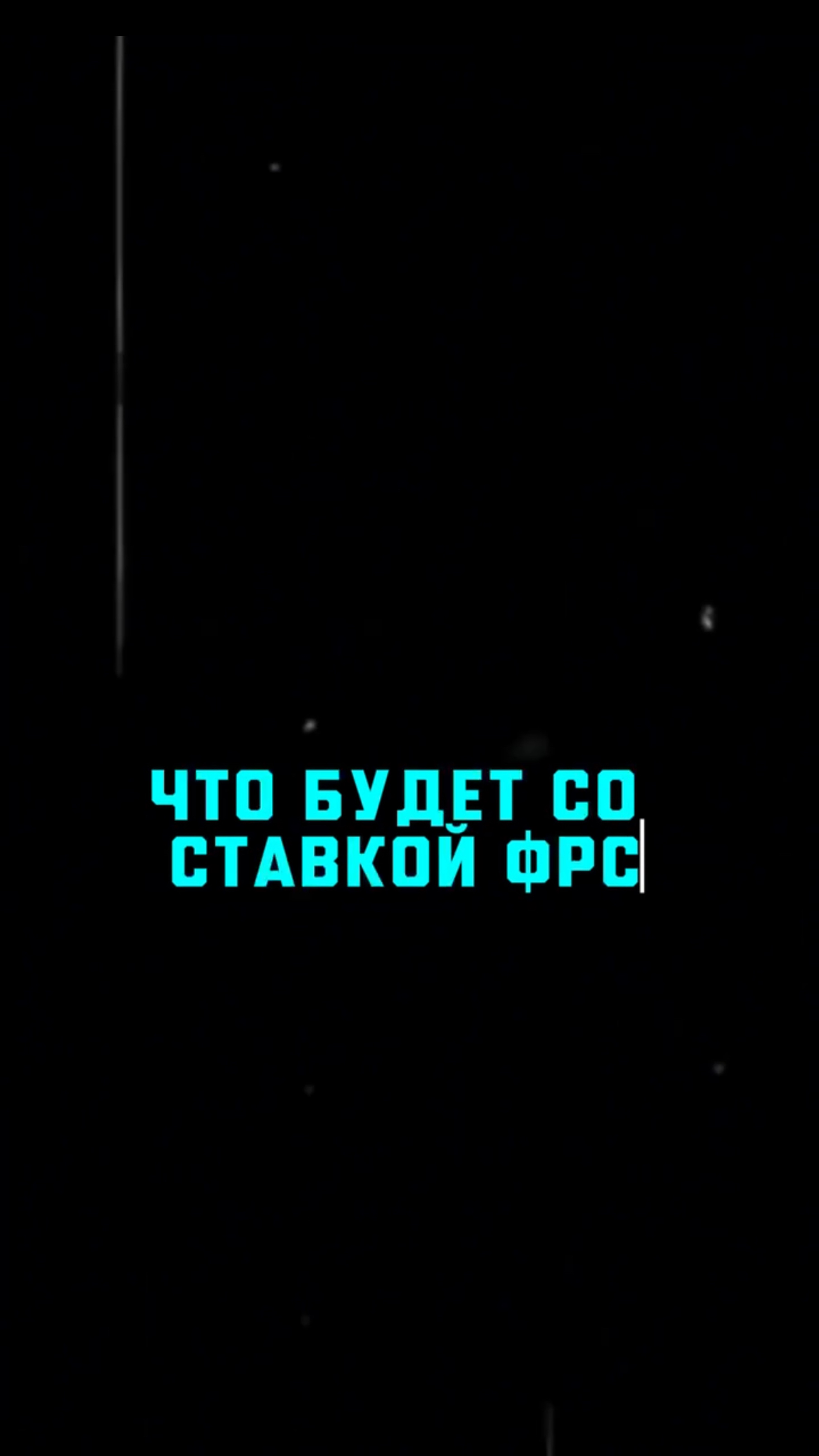 Ставка фрс. Предсказание ставки фрс, какая будет ставка? Как научиться сканировать? #бизнес #ставка