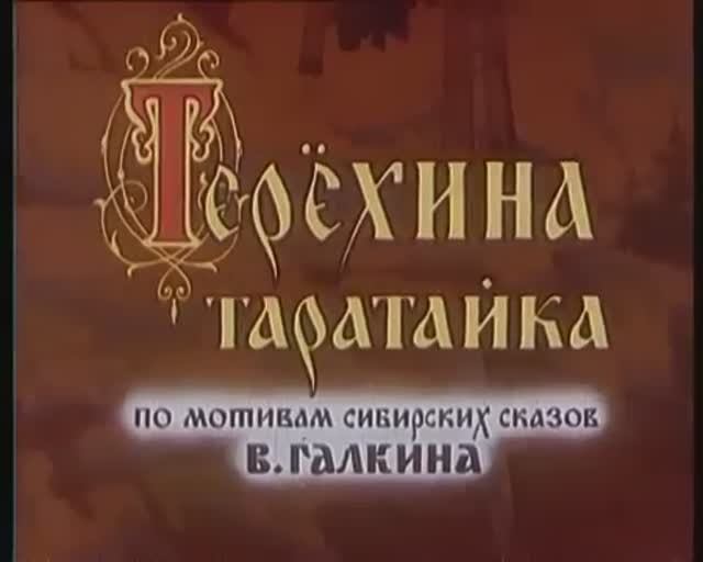 Домовичок. Помощник кузнеца. Терехина таратайка. Сказка мультик для детей.