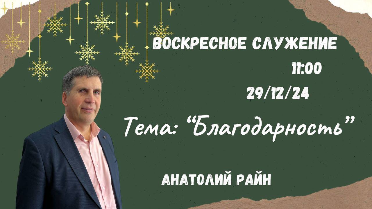 Воскресное служение // Анатолий Райн "Благодарность"// 29.12.2024