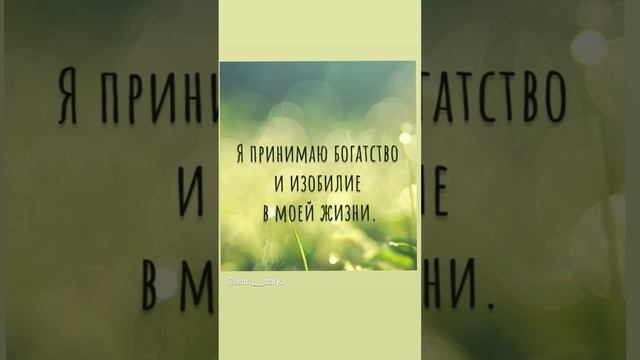 Аффирмация дня 
#аффирмации #убеждения #аффирмациянакаждыйдень #аффирмациядня #благодарность