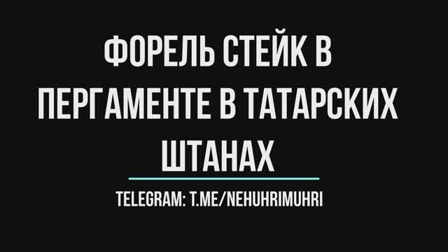 Форель стейк в пергаменте и в татарских штанах