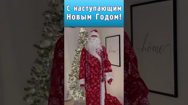 С наступающим Новым Годом!