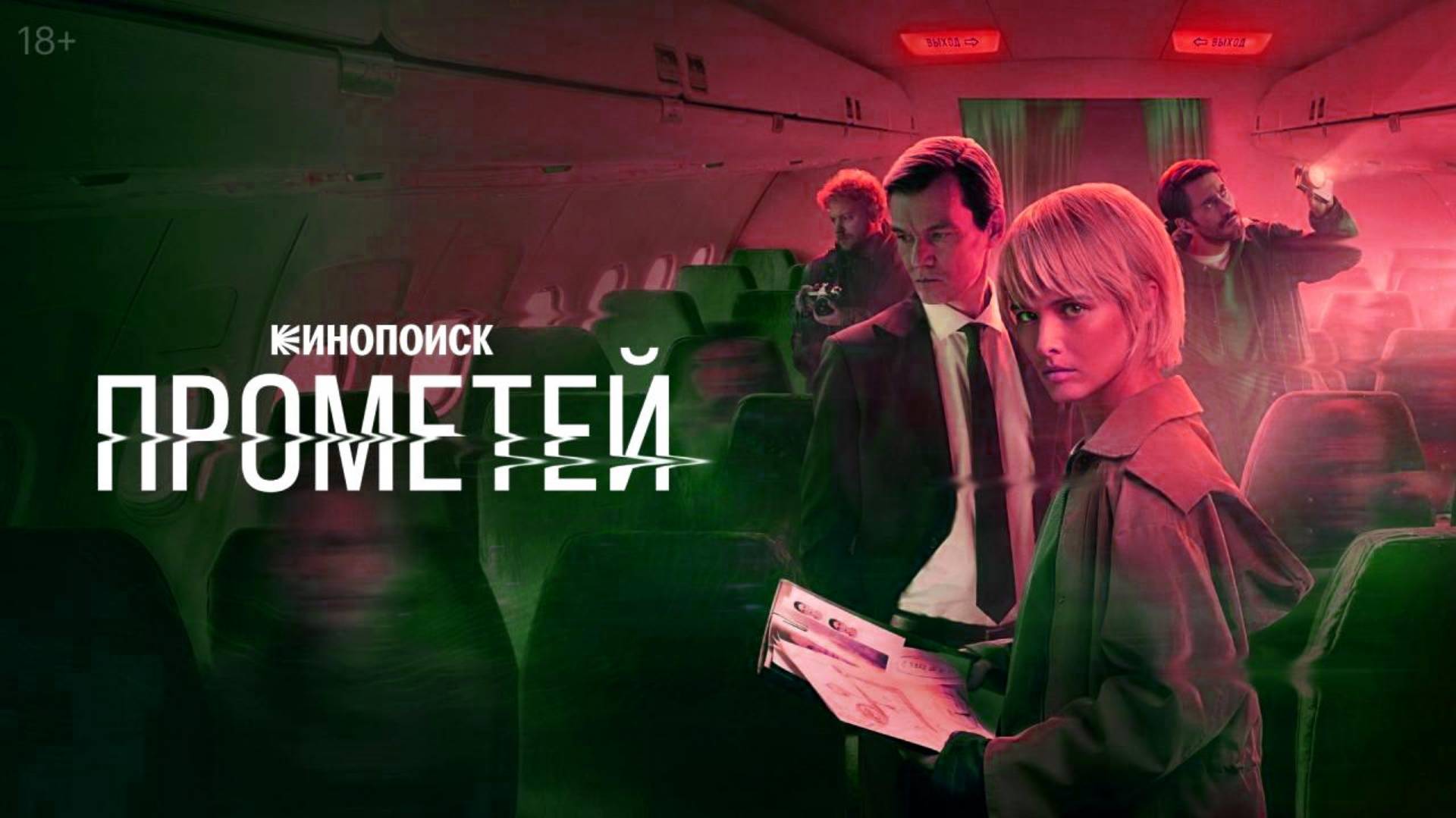 Прометей 1 серия