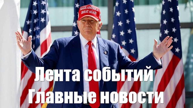 Новости о Реакции ЕС на СВО. Украине. США. Трампе. Медведеве. Спецоперации - лента новостей