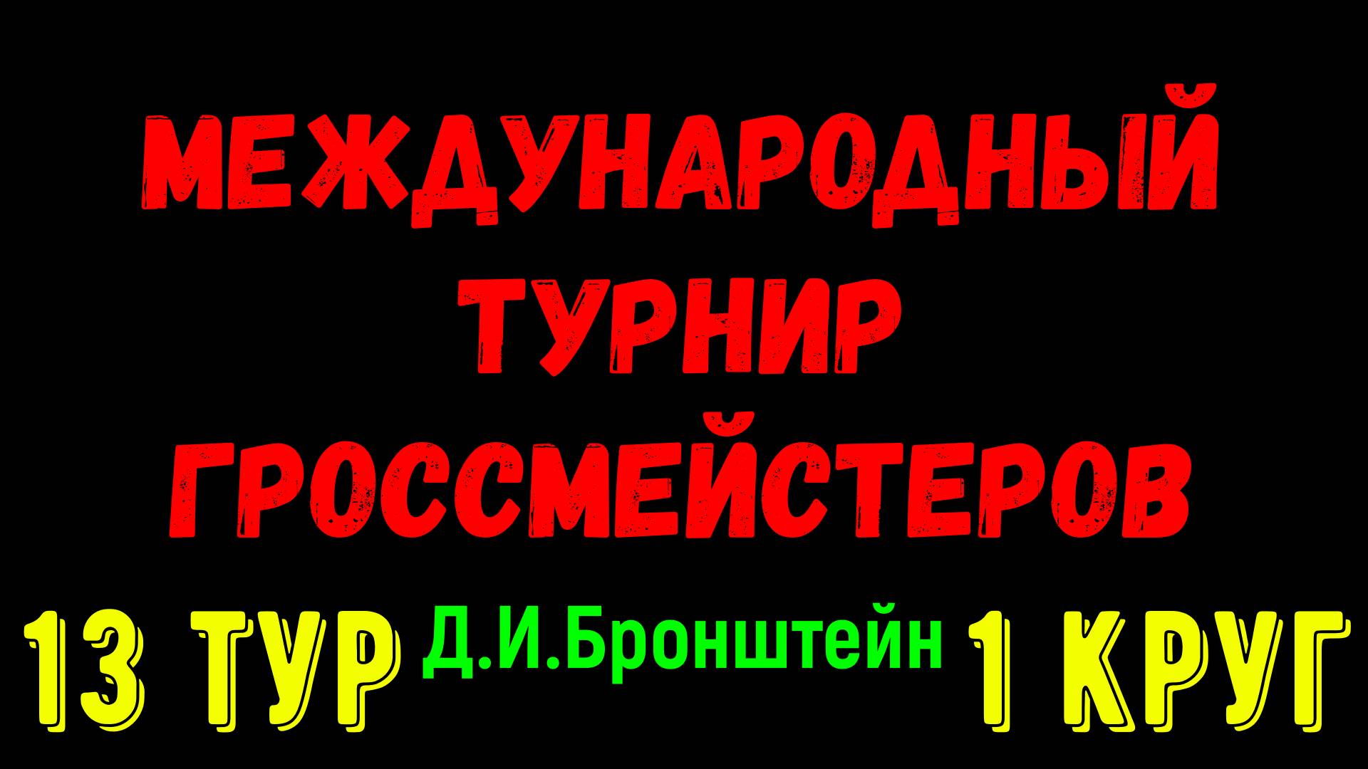 Шахматы ♕ МЕЖДУНАРОДНЫЙ ТУРНИР ГРОССМЕЙСТЕРОВ ♕ 1 КРУГ 13 ТУР