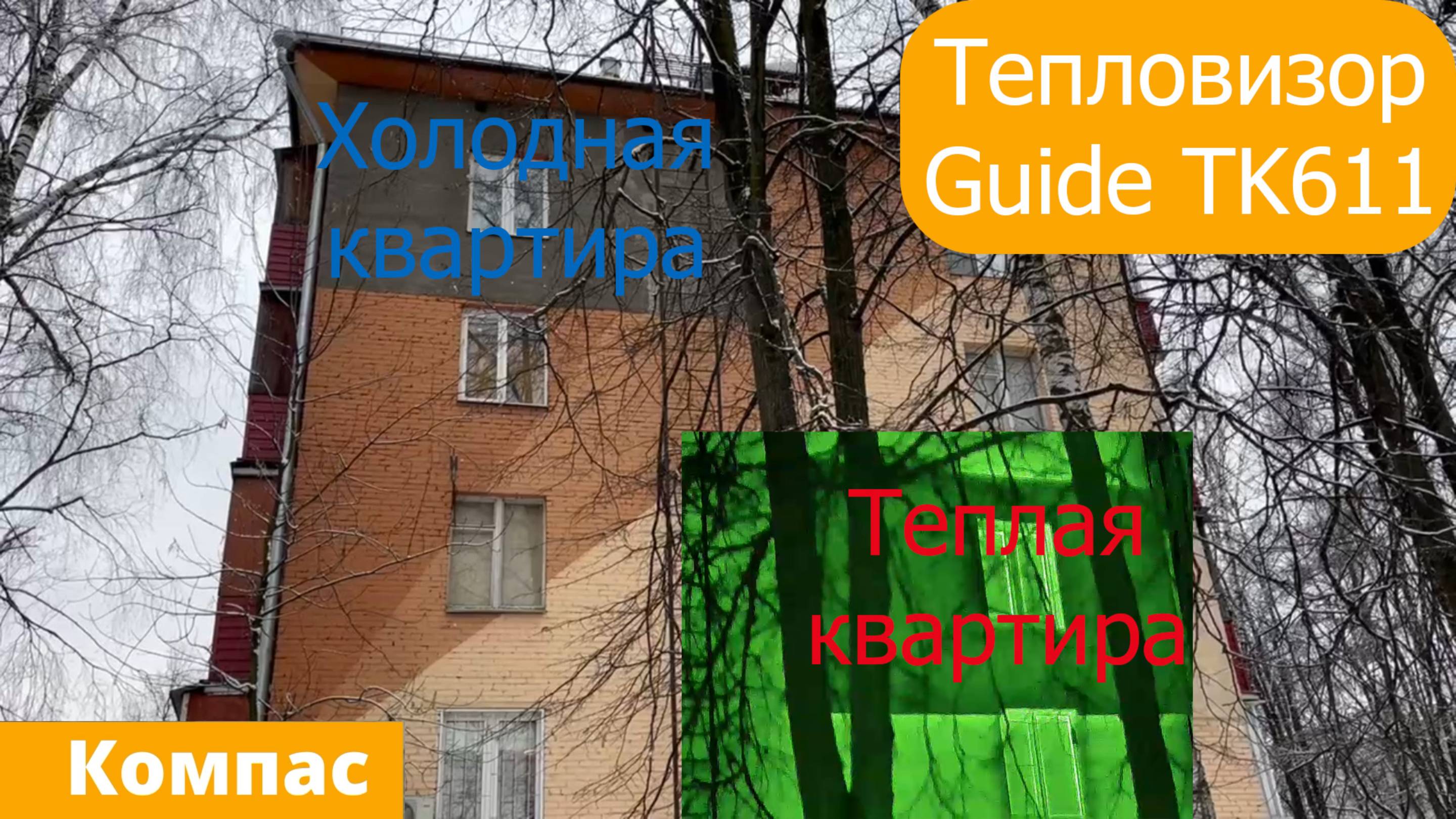 Тепловизор Guide TK611. Торец дома. КОМПАС