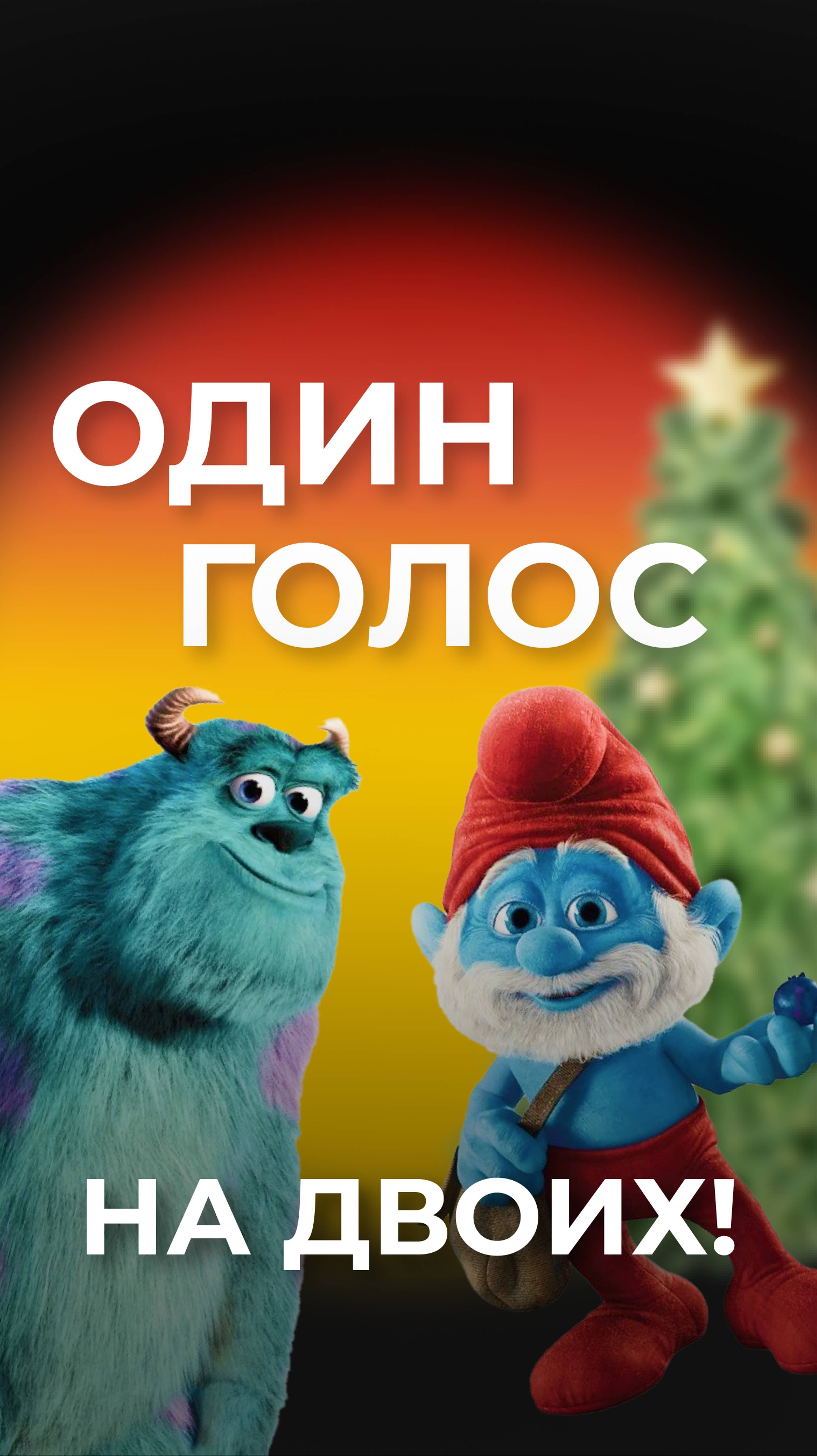 Попробуй озвучку фильмов до 14.01.25 и получи сладкий подарок 🍭 Подробности в описании под видео 👇