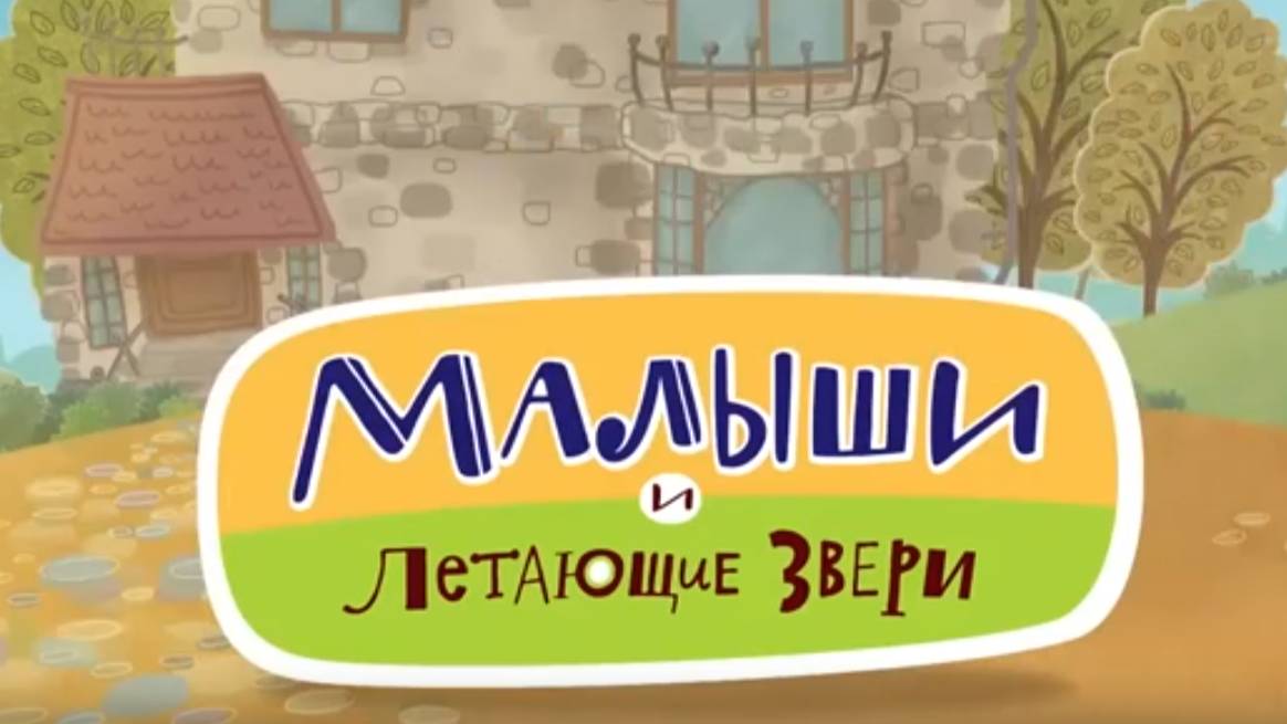 Малыши и Летающие звери - Серии для девочек (сборник) Мультфильмы