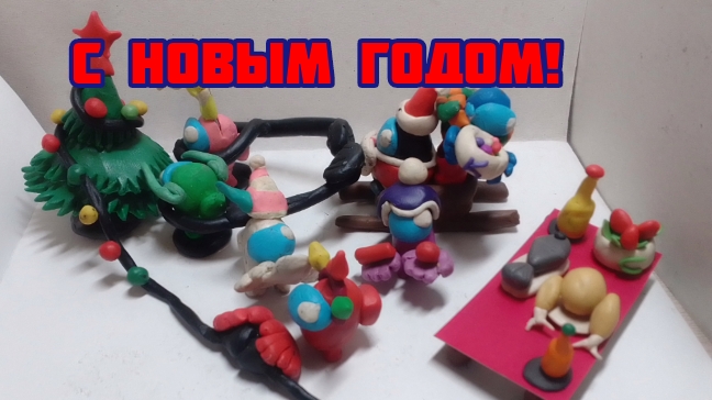 Новогоднее поздравление!