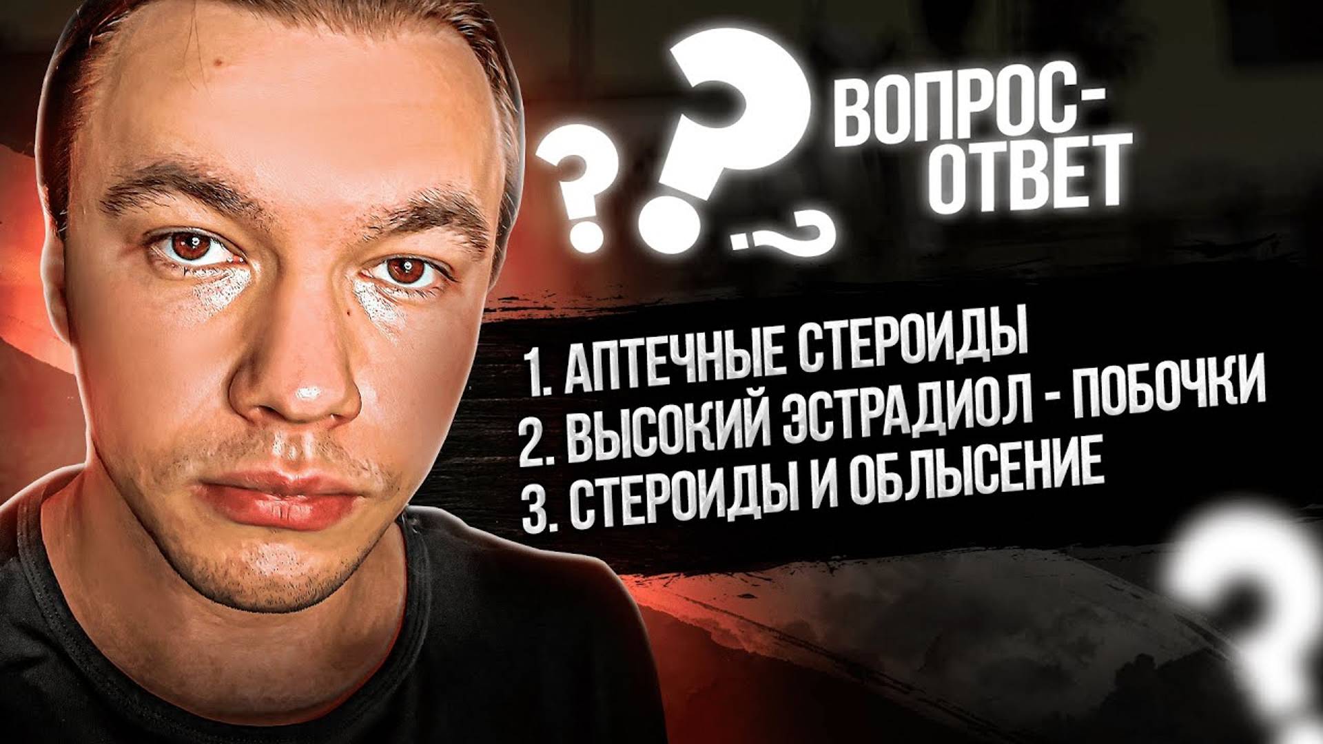 Аптечные стероиды и их альтернативы. Скрытые побочки от высокого эстрадиола. Стероиды и облысение.