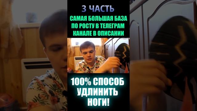Как удлинить ноги 100% (3 часть)