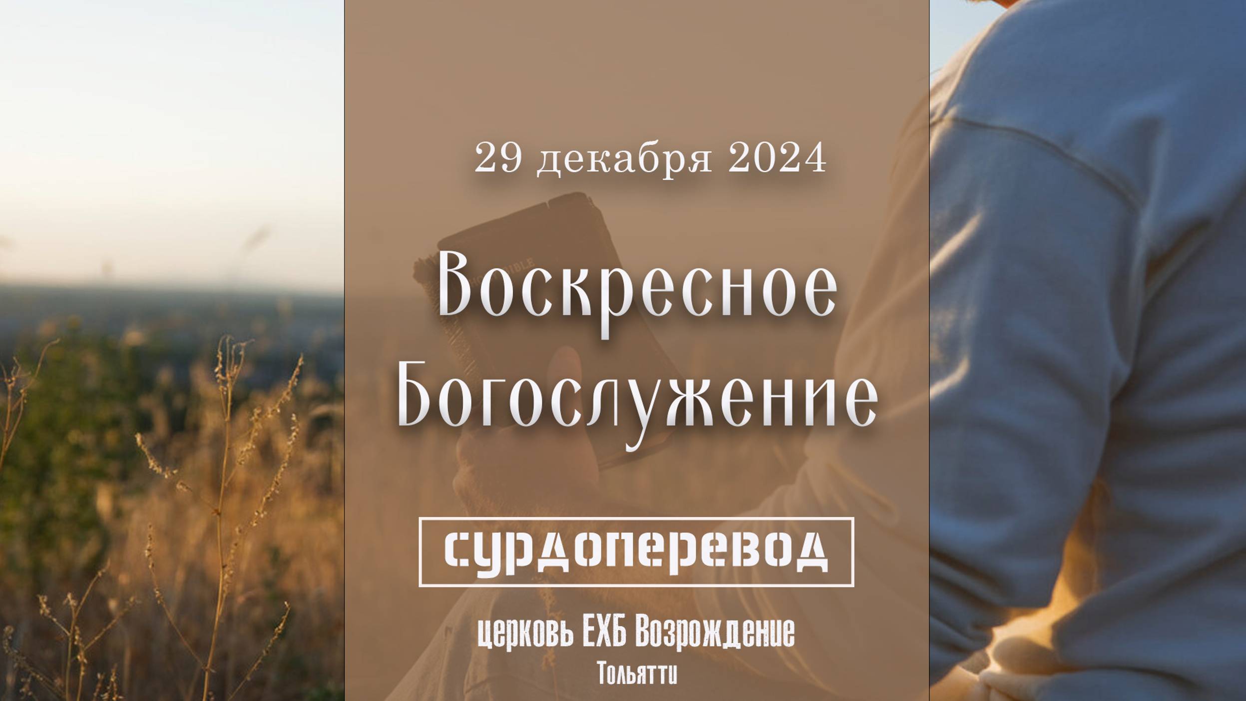29 декабря 2024 - Воскресное служение ( с сурдопереводом )
