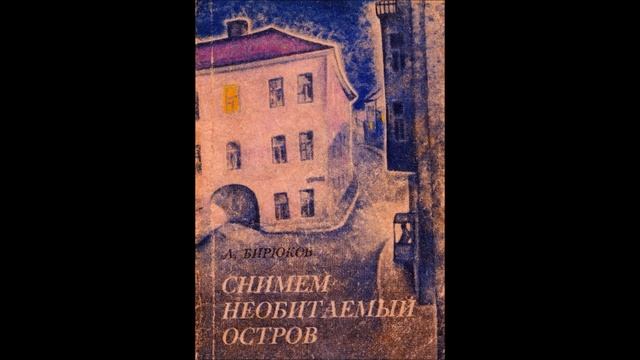 АЛЕКСАНДР БИРЮКОВ - "ССОРА"("СНИМЕМ НЕОБИТАЕМЫЙ ОСТРОВ")