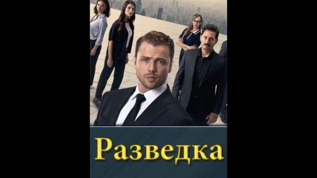 Разведка Teskilat 1,124,125,126,127,128,129,130 серия смотреть турецкий сериал 2024