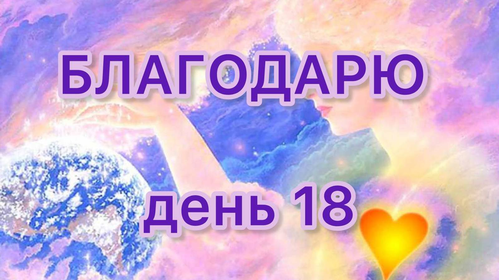 Практика Благодарности день 18