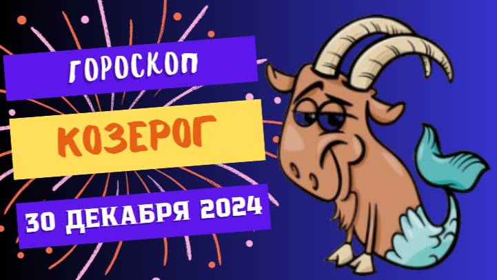 ♑ Козерог: Ваши усилия окупятся! Гороскоп на сегодня, 30 декабря 2024