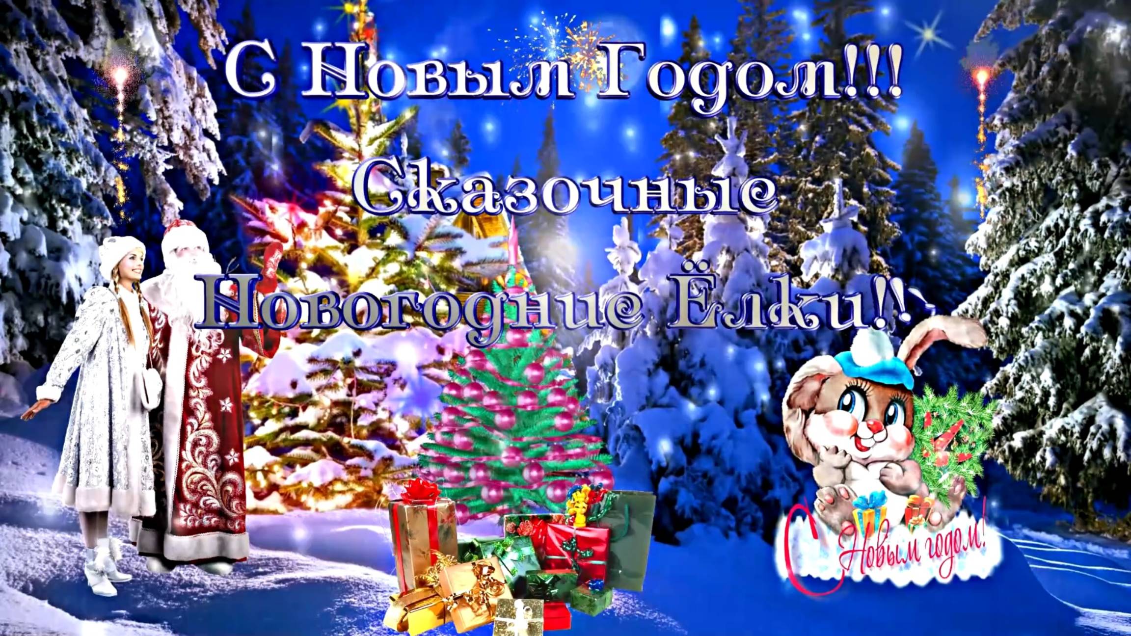 С Новым Годом! Новогодняя Феерия от Киностудии Мудрого Кота Тимофея!