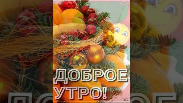 1000196039.mp4
29.12.24
Доброе утро!