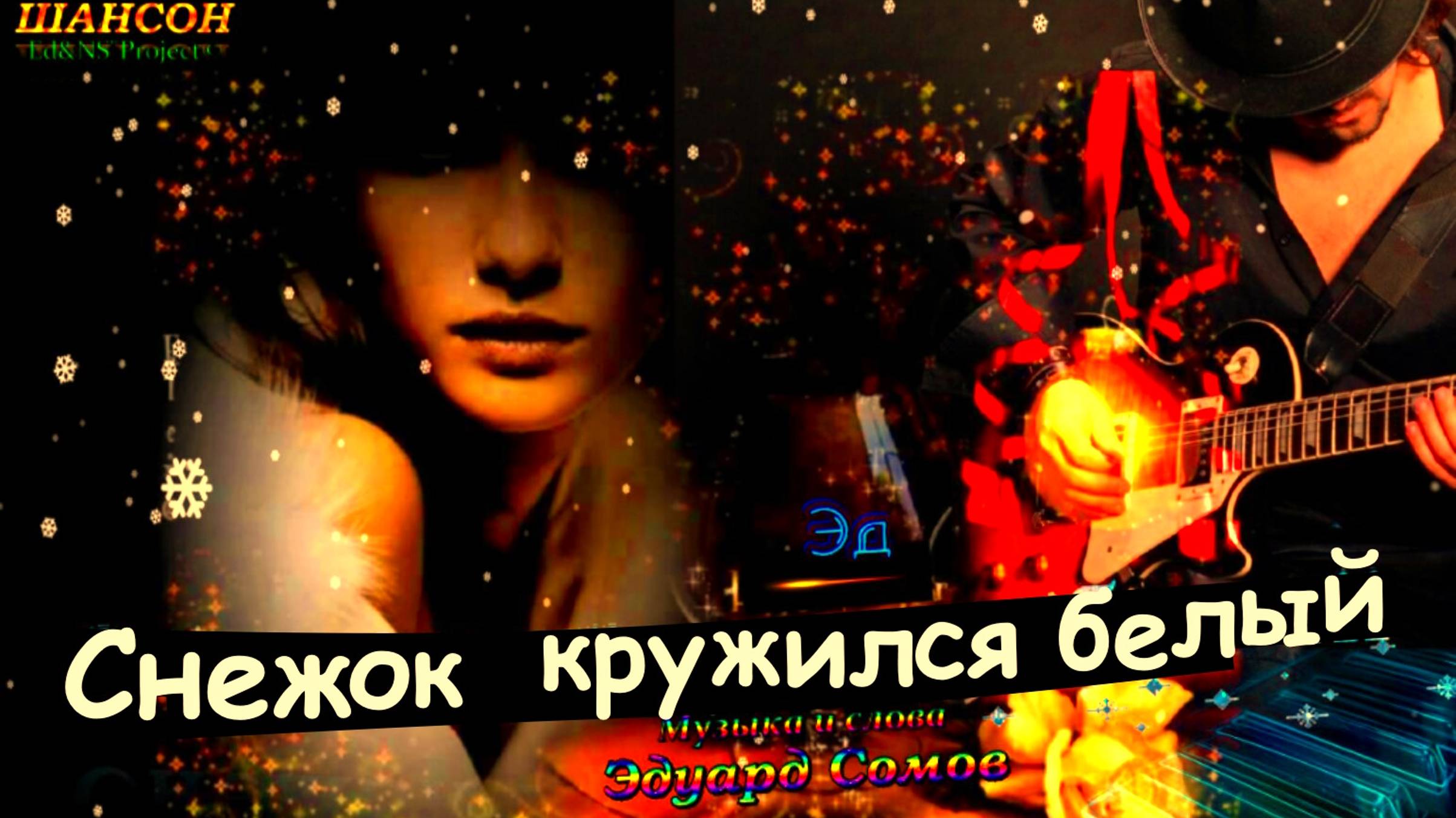💯"ХИТ🎙Ed&Ns¨❄Снежок кружился белый⁺.❄Ɱуʒыκα и ᴄᴧᴏʙᴀ Э̷д̷уард С̷о̷м̷о̷в̷ ₊ ⁺🎸🔥⁺ШАНСОН₊🎸🔥©2025
