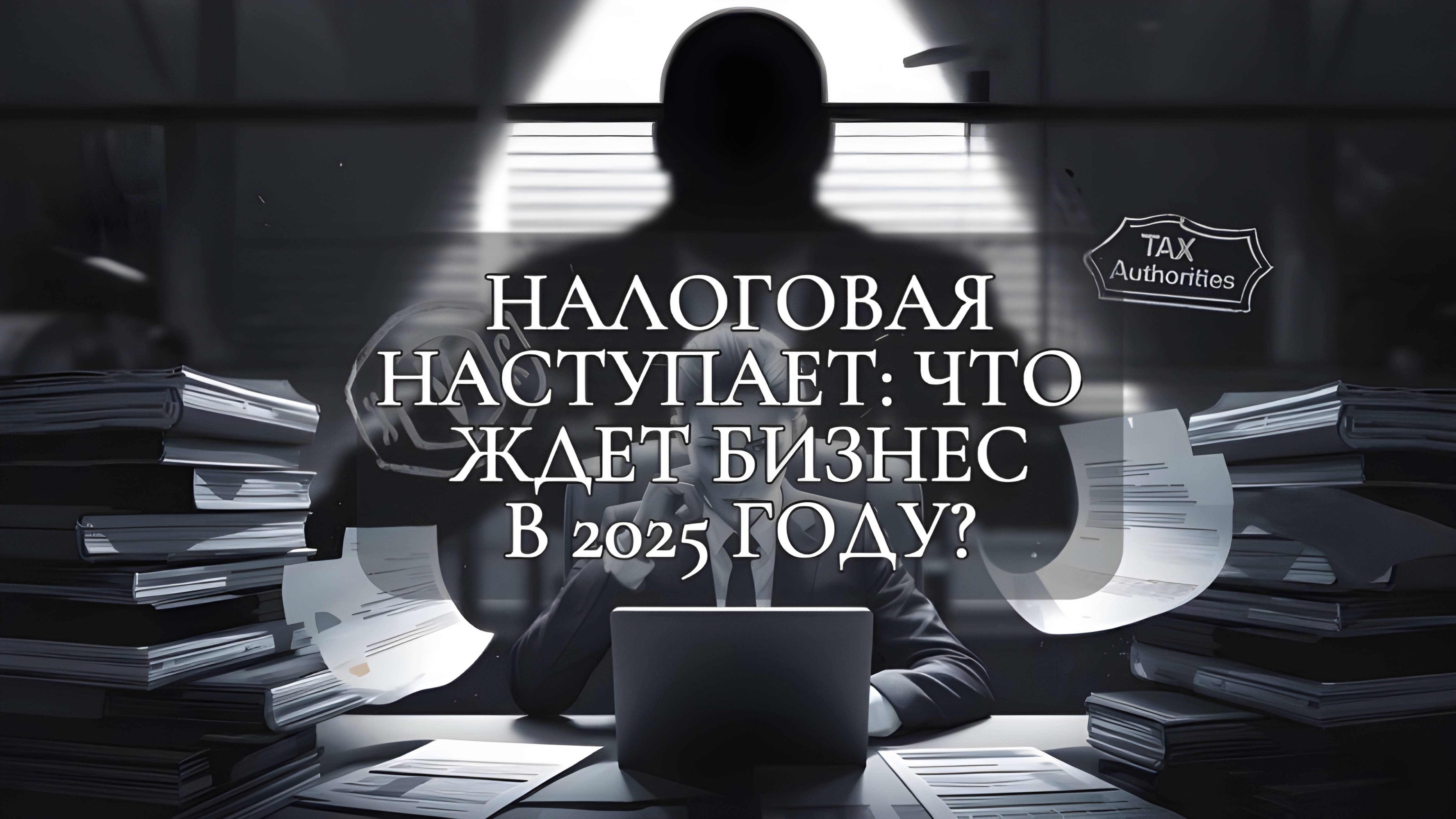 Налоговая наступает: что ждет бизнес в 2025 году?
