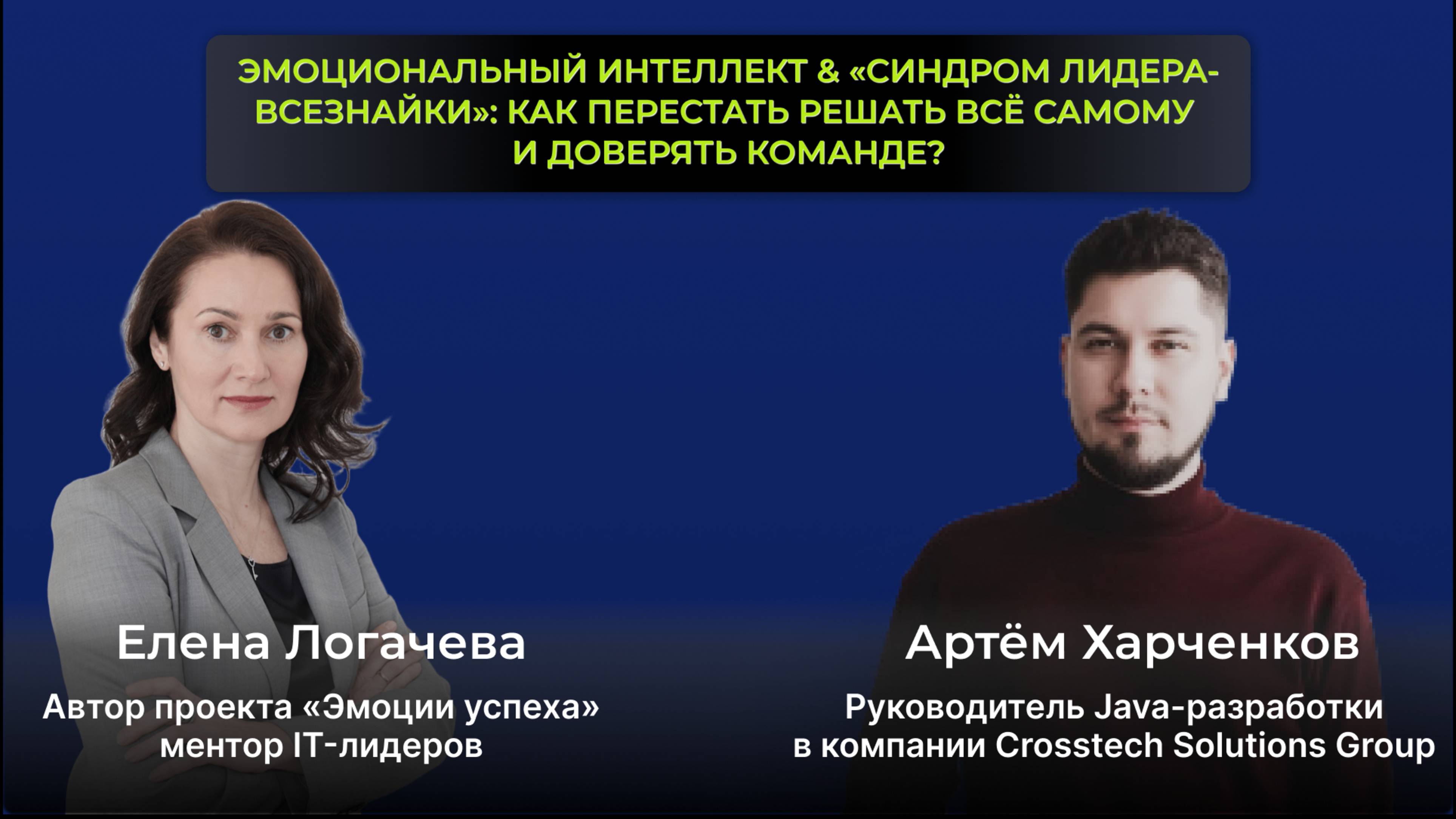 Эмоциональный интеллект & «синдром лидера-всезнайки. Эфир Е.Логачева и А.Харченков